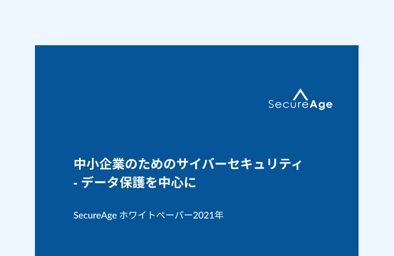 中小企業のためのサイバーセキュリティ - データ保護を中心に