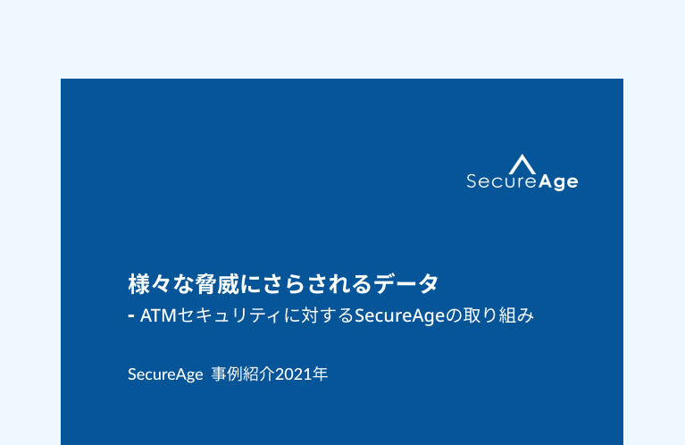 様々な脅威にさらされるデータ - ATMセキュリティに対するSecureAgeの取り組み