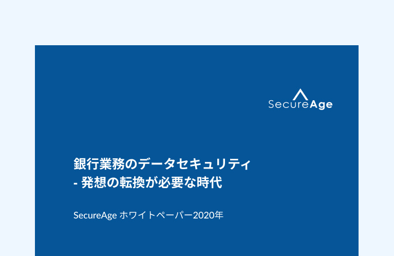 銀行業務のデータセキュリティ - 発想の転換が必要な時代