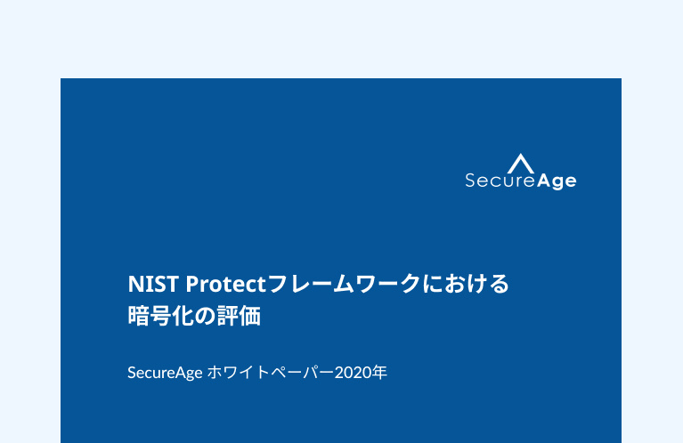 NIST Protectフレームワークにおける 暗号化の評価