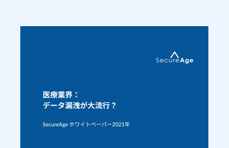 医療業界: データ漏洩が大流行?