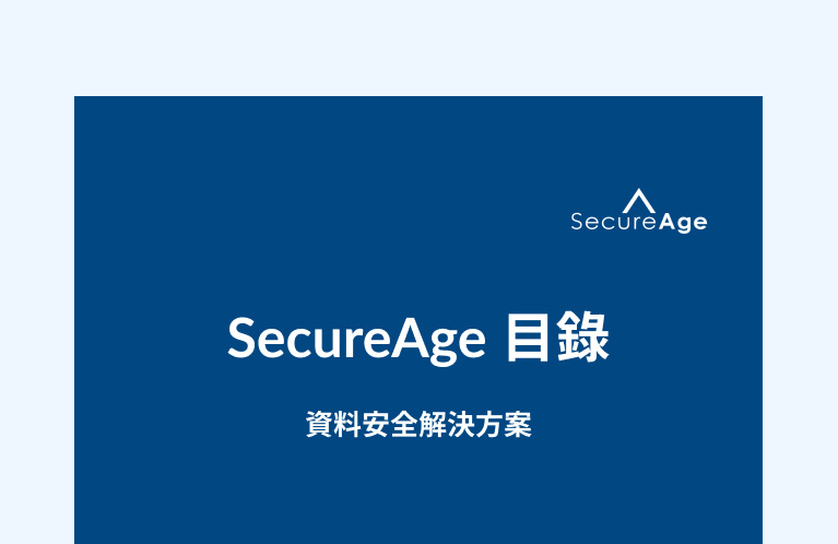 SecureAge 目錄