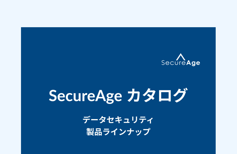 SecureAge カタログ